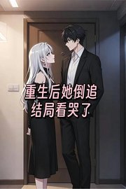 重生后她倒追，结局看哭了