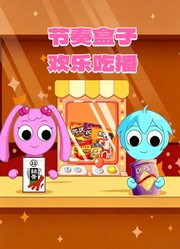 节奏盒子欢乐吃播秀