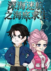 深海迷航之海底求生