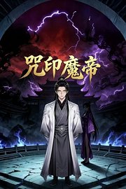 咒印魔帝