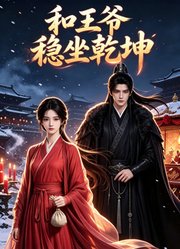 和王爷稳坐乾坤