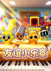 友谊小乐章