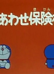 哆啦A梦第2季幸福保险机精简版