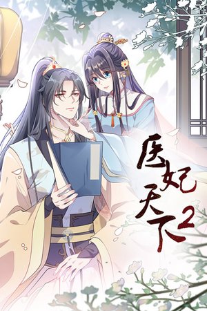 医妃天下第2季