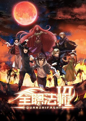 全职法师第6季