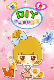 米朵DIY手工折纸乐园