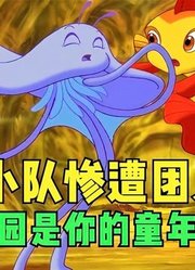 小鲤鱼历险记：金蟾乐园是你的童年阴影吗？寻龙小队惨遭金蟾团灭