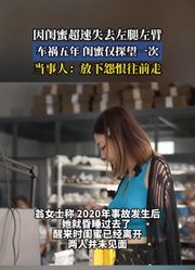 因闺蜜超速失去左腿左臂，车祸五年，闺蜜仅探望一次
