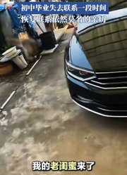 女生和闺蜜从幼儿园玩到现在，失去联系一段时间后恢复联系依然很