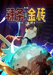 末日走私商我用辣条换金砖