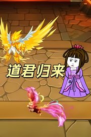 道君归来