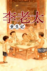 李老太重生记