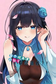 整个修真界的妹子都想抓我