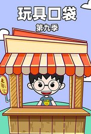玩具口袋第9季