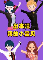 瓢虫雷迪：出来吧，我的小宝贝