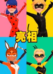 瓢虫雷迪：亮个相吧，英雄们