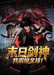 末日剑神我震惊全球