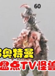 泰罗奥特曼，盘点TV怪兽的身高，这大BOSS身高有点矮啊