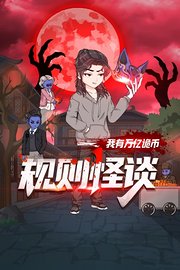 规则怪谈：我有万亿诡币