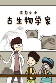 成为小小古生物学家