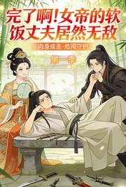 完了啊！女帝的软饭丈夫居然无敌第1季