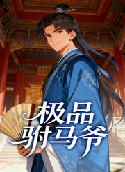 极品驸马爷沙雕漫