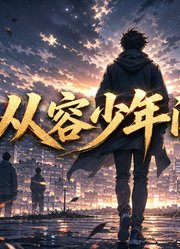 从容少年闯新局