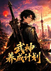 武神养成计划