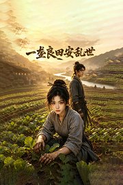 一垄良田安乱世