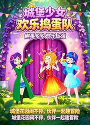城堡少女欢乐捣蛋队
