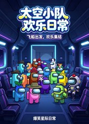 太空小队欢乐日常
