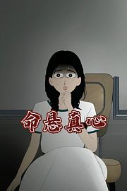 命悬真心
