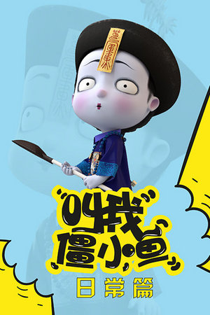 叫我僵小鱼日常篇