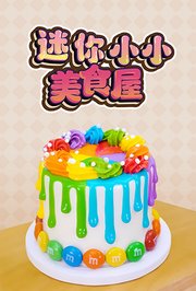 迷你小小美食屋