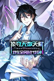 掠夺无数天赋，我在全民时代封神