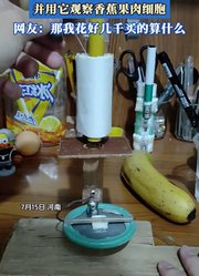 男生自制高倍显微镜，并用它观察香蕉果肉细胞