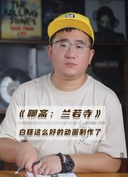 评《聊斋：兰若寺》：追光动画的一贯毛病，动画制作很好、故事太