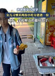 爸爸接女儿放学，女儿习惯买两份小吃分爸爸一份。
