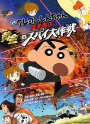 蜡笔小新剧场版2011年黄金间谍大作战