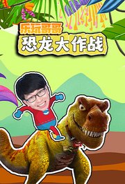 乐玩哥哥恐龙大作战