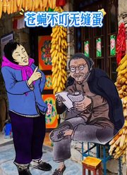 苍蝇不叮无缝蛋