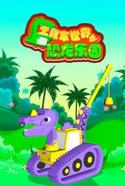 工程车世界之恐龙乐园