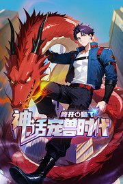 我开启了神话宠兽时代