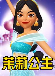 茉莉公主的特别表演