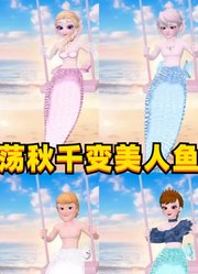 艾莎、安娜、克里斯、杰克荡秋千变美人鱼