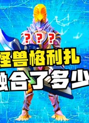 虚空怪兽格利扎，到底融合了多少怪兽，只有真爱粉知道