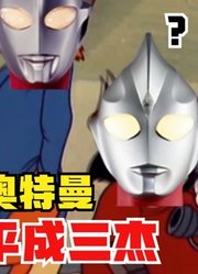 泽塔奥特曼，叫来了平成三杰，这波操作太厉害了