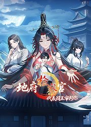 地府检察官代表阎王审判你