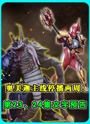 奥美迦主线停播两周！第23、24集文字预告，佐梅拉正式登场！