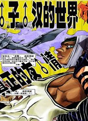 系列存在感最低替身之一，系列感·情最好组合之一